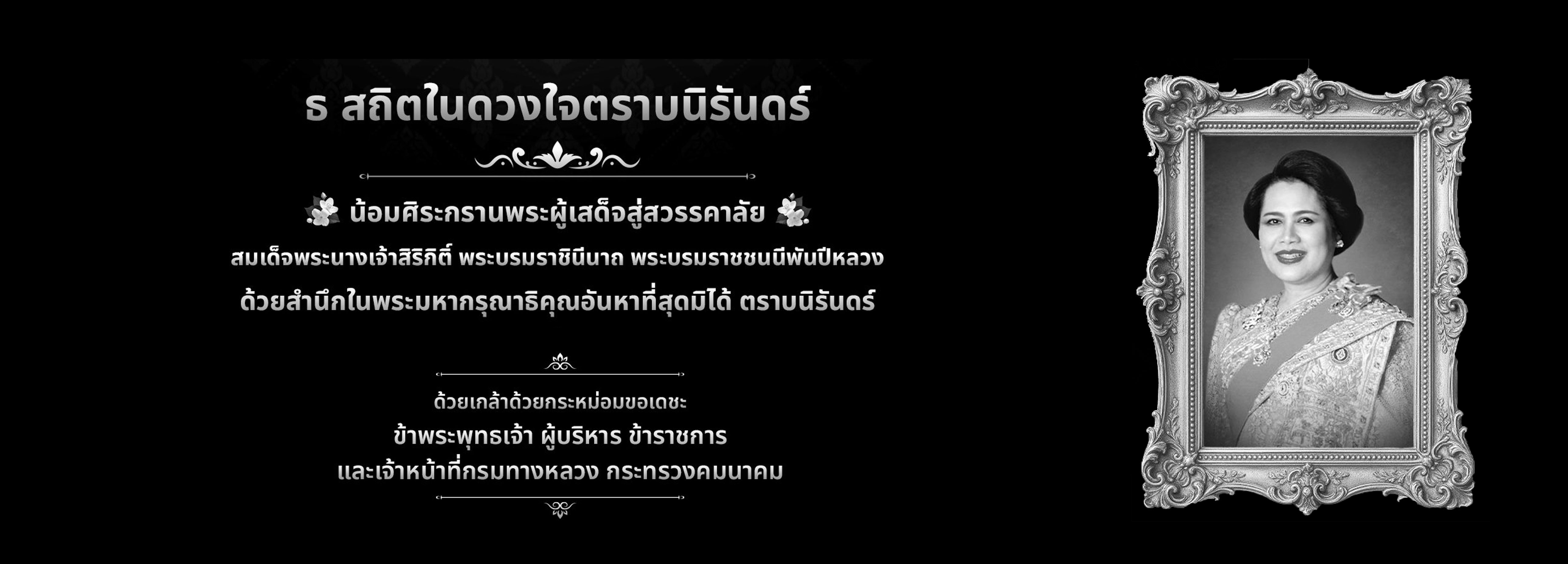 ถวายความอาลัย สมเด็จพระนางเจ้าสิริกิติ์ พระบรมราชินีนาถ พระบรมราชชนนีพันปีหลวง