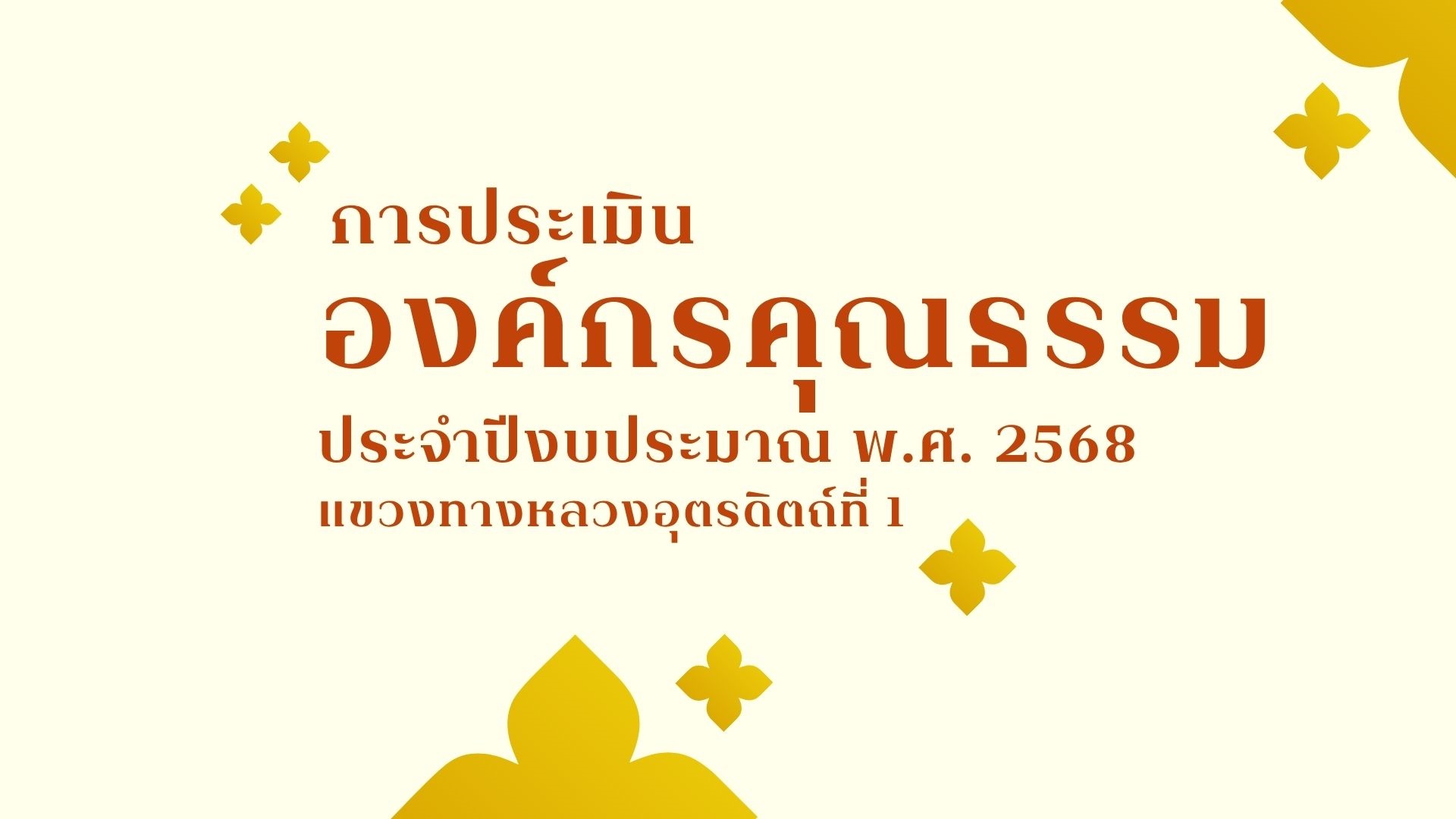 การประเมินองค์กรคุณธรรม ประจำปี 2568