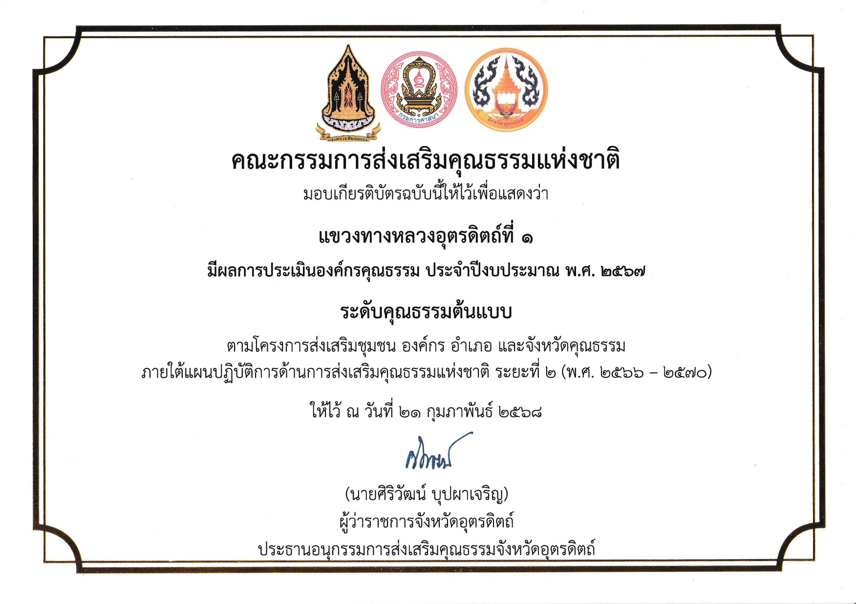 ผลการประเมินองค์กรคุณธรรม ประจำปีงบประมาณ พ.ศ. 2567 ของแขวงทางหลวงอุตรดิตถ์ที่ 1