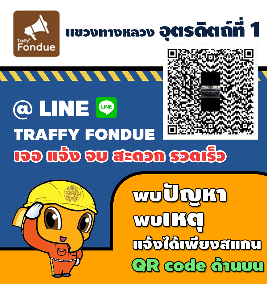 ประชาสัมพันธ์แจ้งเหตุ ผ่าน Traffy Fondue