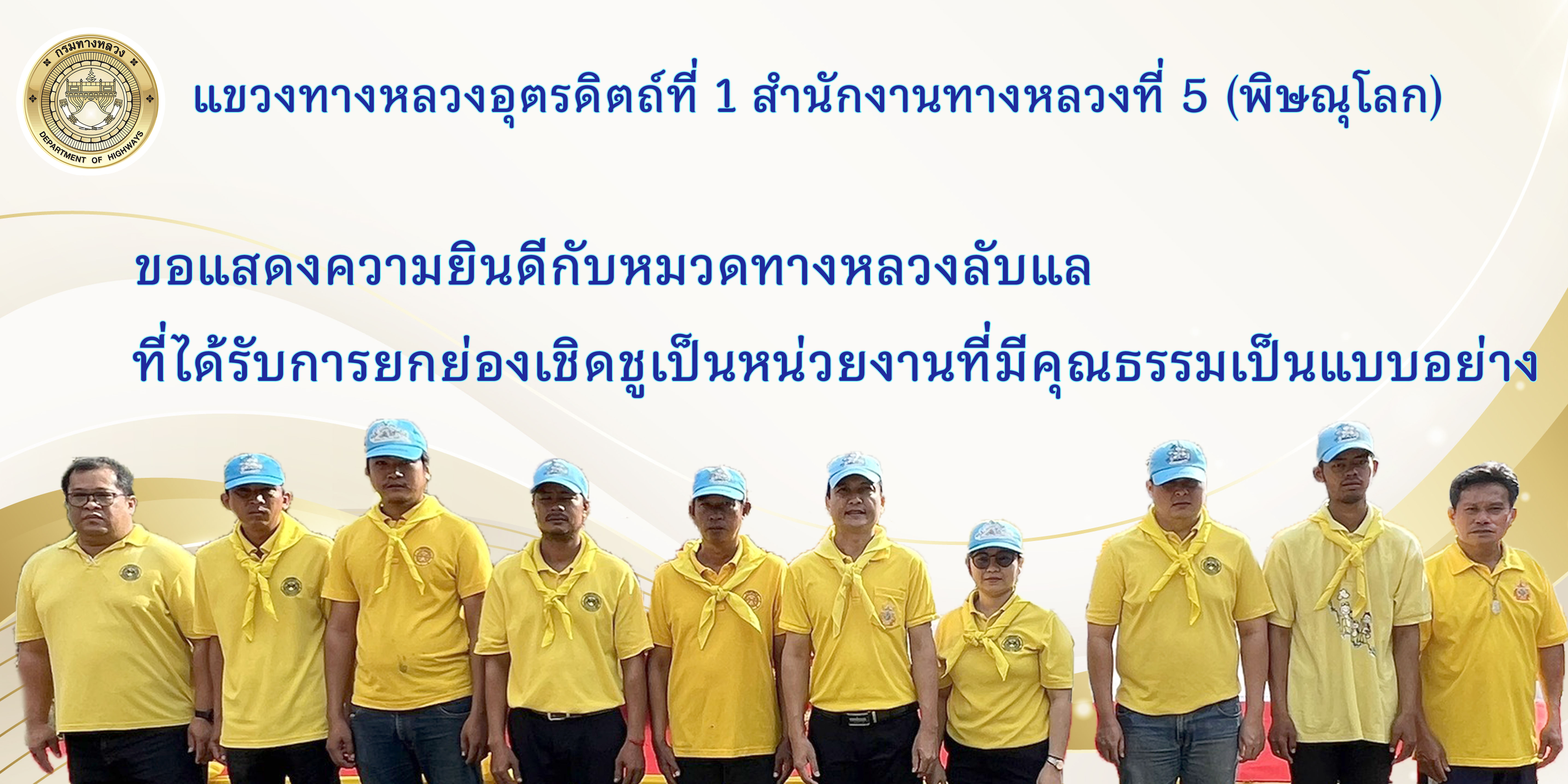 แขวงทางหลวงอุตรดิตถ์ที่ 1 มีการประกาศยกย่องเชิดชูหน่วยงานในองค์กร