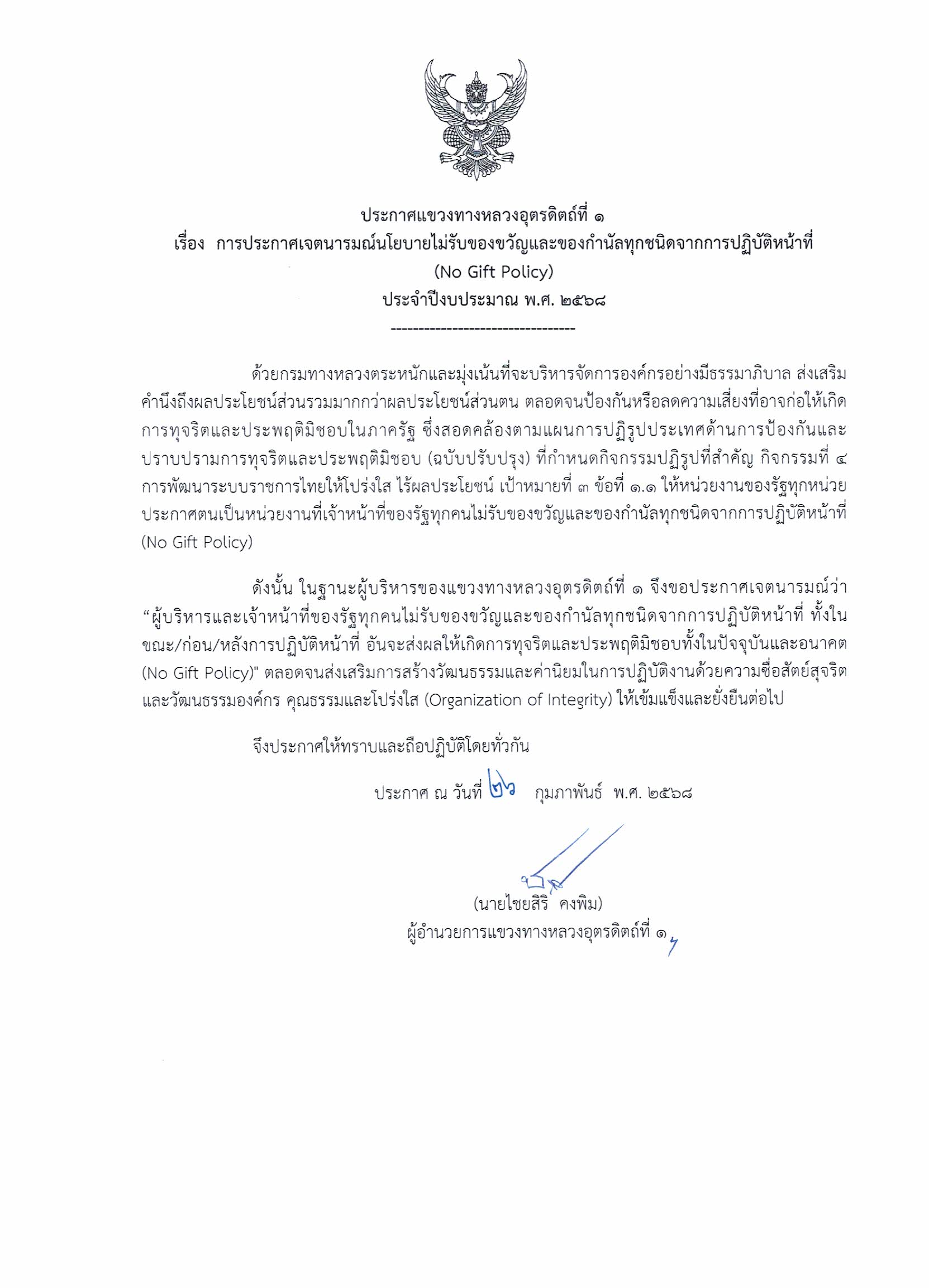 ประกาศเจตนารมณ์ร่วมกันในการขับเคลื่อนองค์กรคุณธรรม ประจำปีงบประมาณ 2568