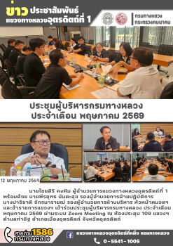 ประชุมคณะผู้บริหารกรมทางหลวง