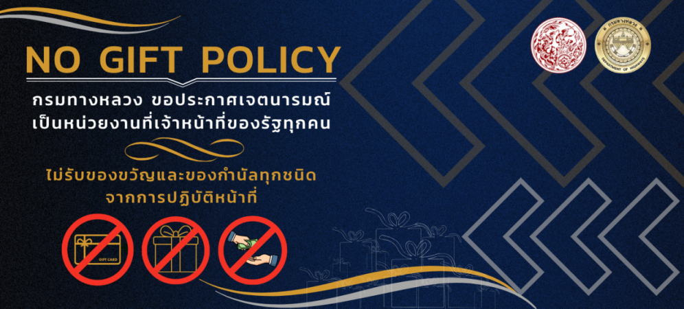 ไม่รับของขวัญ No Gift Policy