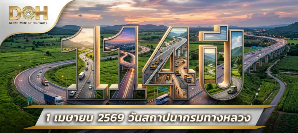114 ปี กรมทางหลวง