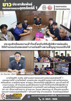 ประชุมชักซ้อมความเข้าใจเกี่ยวกับวิธีปฏิบัติการ ผ่อนผันวิธีคำนวณเงินชดเชยค่างานก่อสร้างตามสัญญาแบบปรับได้