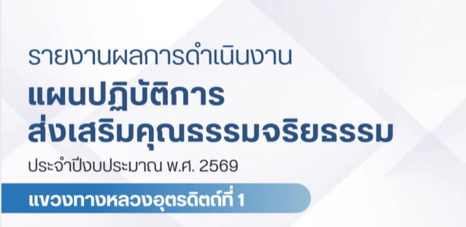 ลสำเร็จการดำเนินกิจกรรม ตามแผนปฏิบัติการส่งเสริมคุณธรรมจริยธรรม