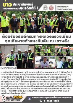 ร่วมต้อนรับ นายปิยพงษ์ จิวัฒนกุลไพศาล อธิบดีกรมทางหลวง ในการตรวจเยี่ยมและตรวจสอบความเสียหายของกำแพงกันดินเสริมกำลัง (MSE Wall