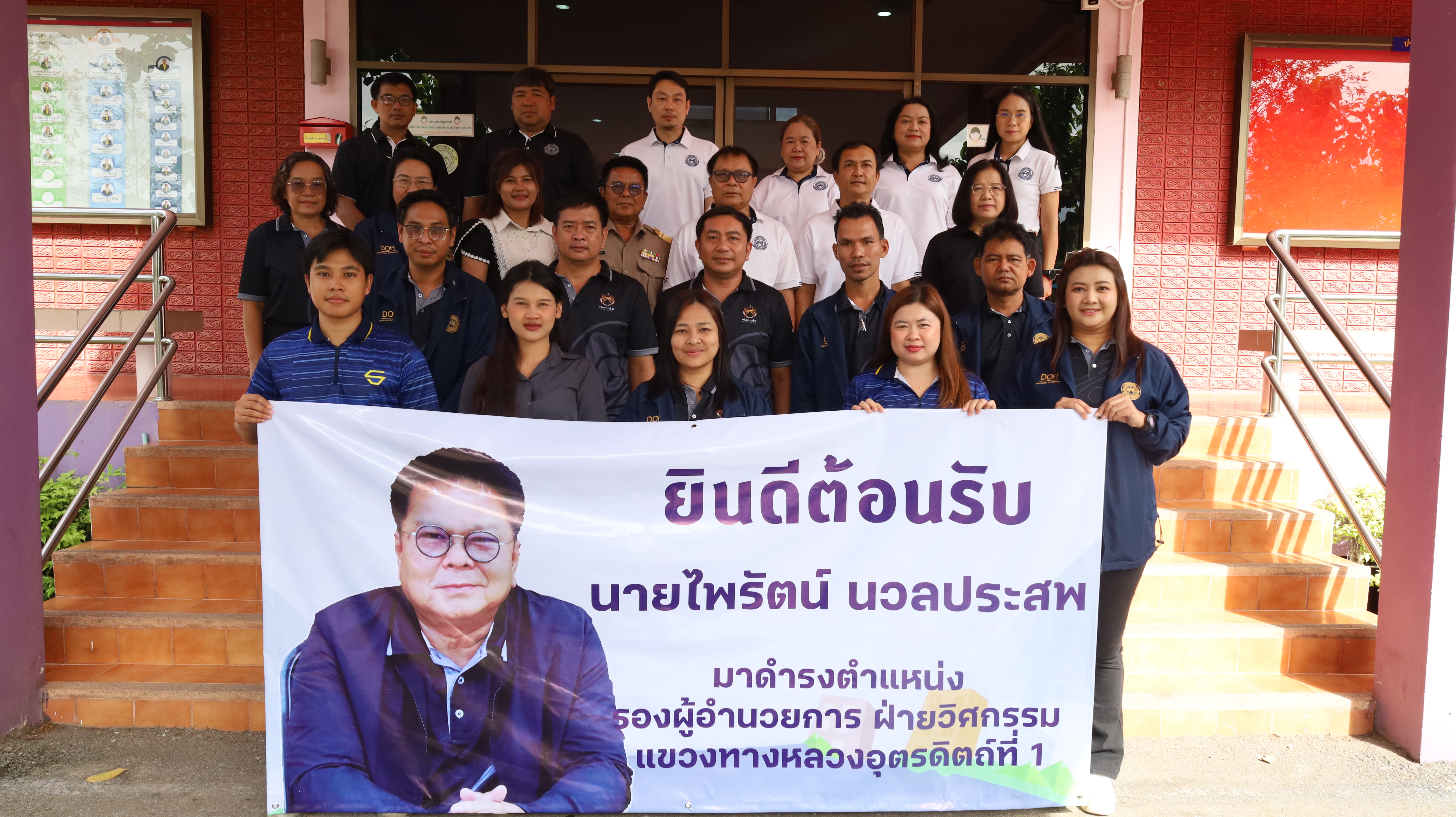 ร่วมต้อนรับและแสดงความยินดี นายไพรัตน์ นวลประสพ