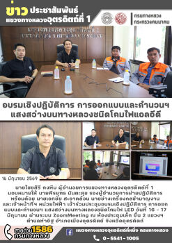 อบรมเชิงปฏิบัติการ การออก แบบและคำนวนฯ แสงสว่างบนทางหลวงชนิดโคมไฟ LED