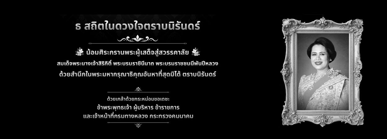 ถวายความอาลัยพระพันปีหลวง